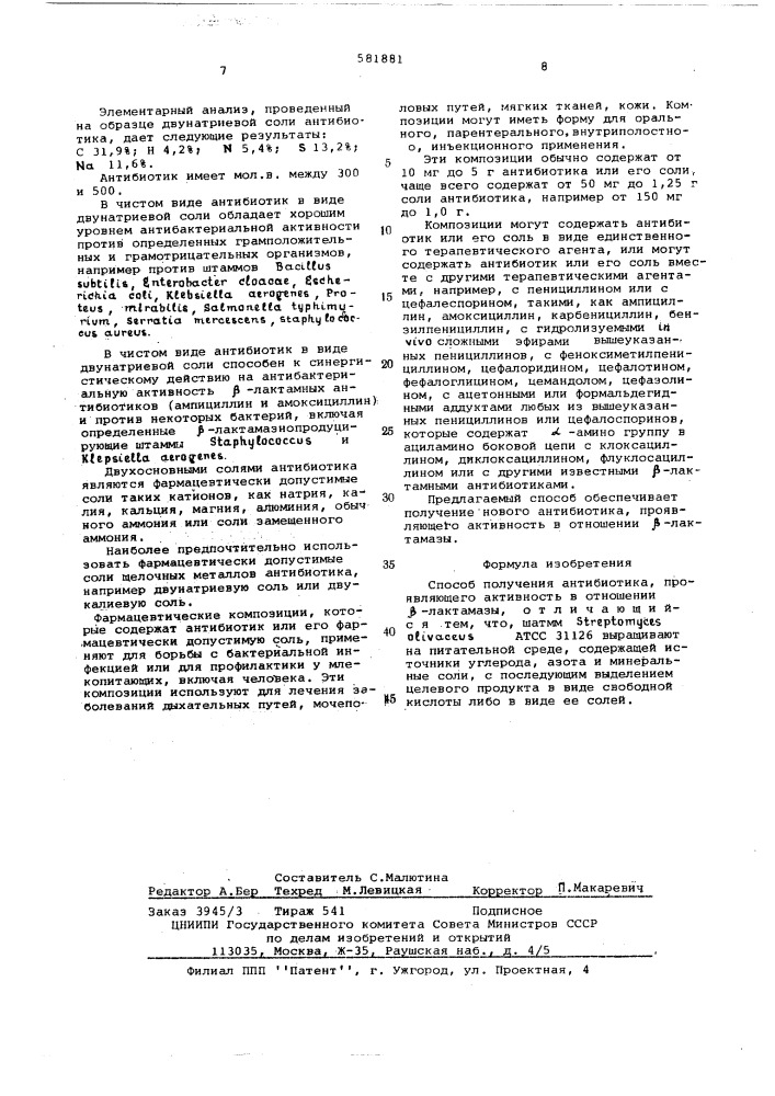 Способ получения антибиотика, проявляющего активность в отношении -лактамазы (патент 581881)