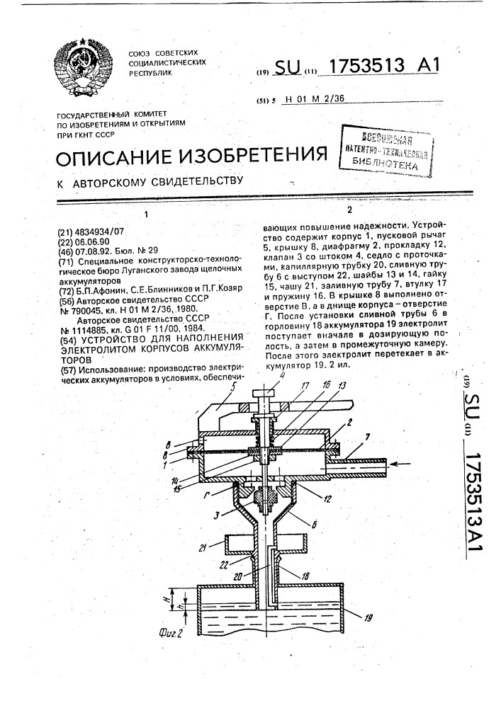 Устройство для наполнения электролитом корпусов аккумуляторов (патент 1753513)