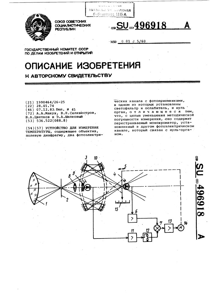 Устройство для измерения температуры (патент 496918)