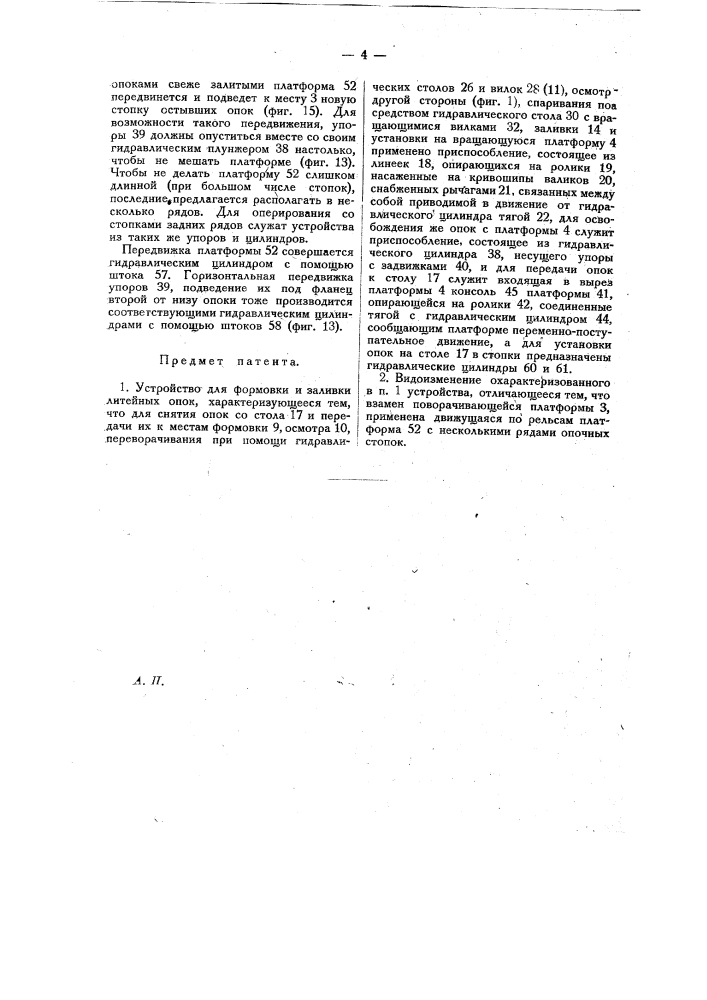 Устройство для формовки и заливки литейных опок (патент 14581)