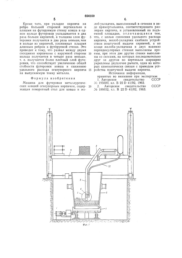 Машина для футеровки металлургических ковшей (патент 654350)