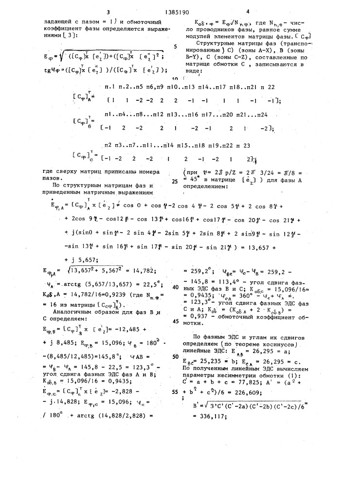 Трехфазная электромашинная несимметричная обмотка (патент 1385190)