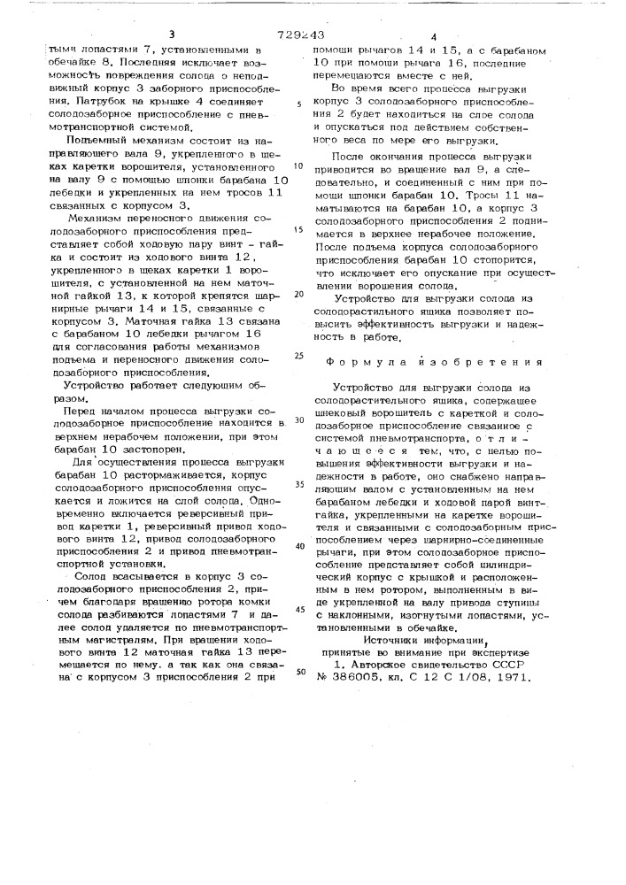 Устройство для выгрузки солода из солодорастительного ящика (патент 729243)