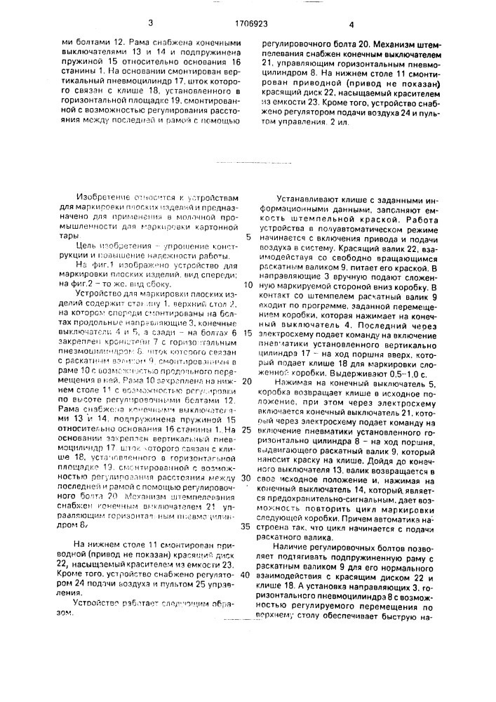 Устройство для маркировки плоских изделий (патент 1706923)