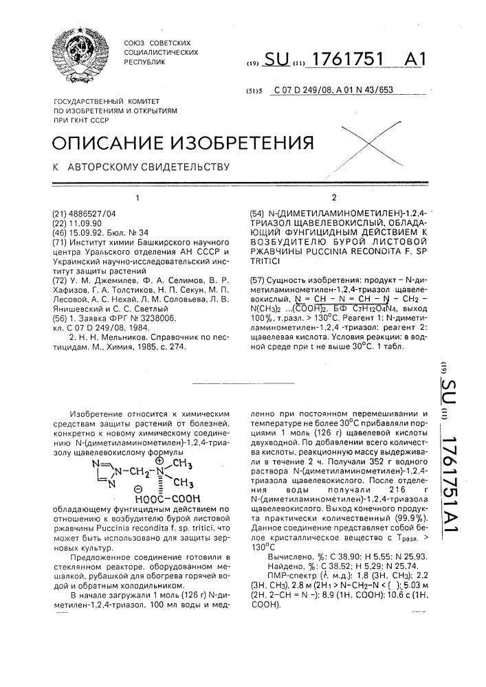 N-диметиламинометилен-1,2,4-триазол щавелевокислый, обладающий фунгицидным действием к возбудителям бурой листовой ржавчины (патент 1761751)