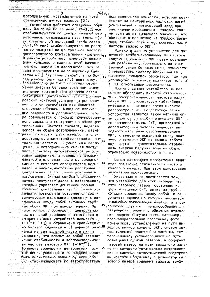 Устройство для стабилизации частоты излучения газового лазера (патент 768365)