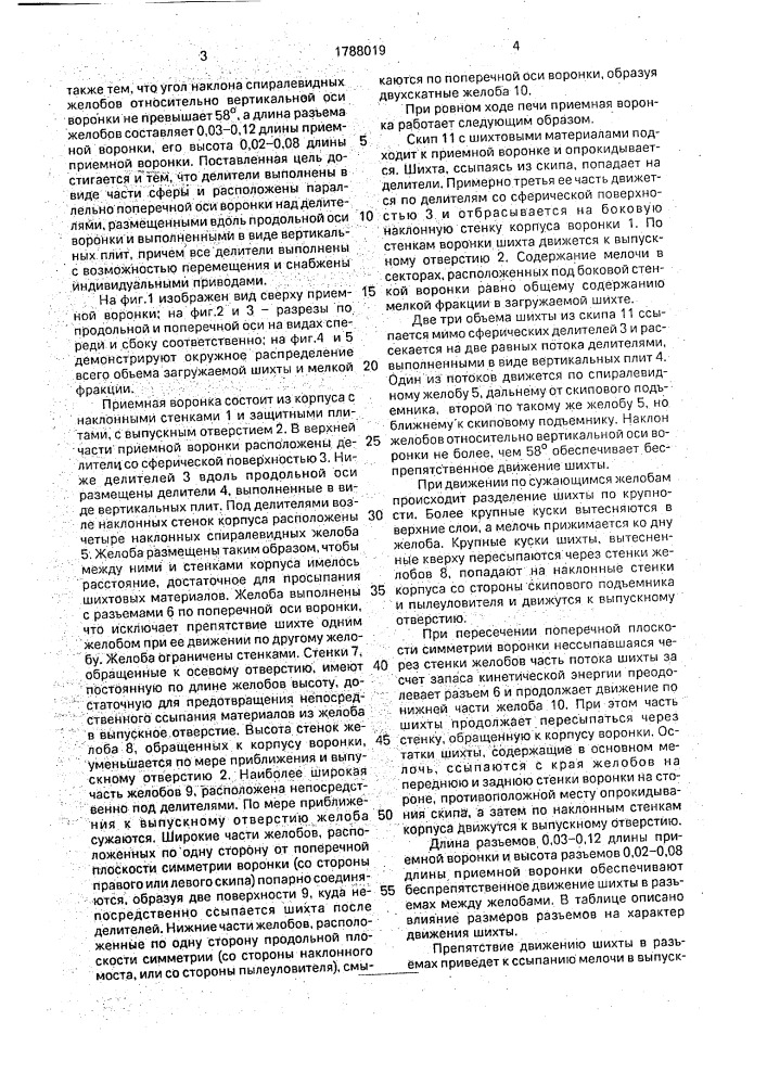 Приемная воронка распределителя шихты (патент 1788019)