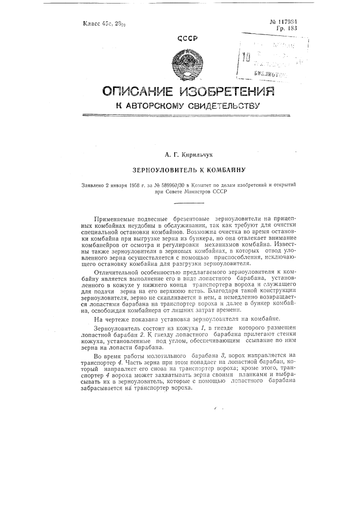 Зерноуловитель к комбайну (патент 117984)