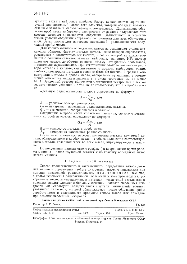 Способ количественного и качественного определения износа деталей машин и свойств смазочных масел с присадками при помощи наведенной радиоактивности (патент 118647)