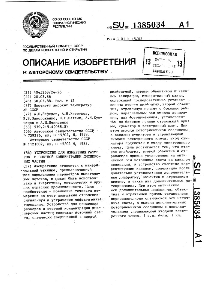 Устройство для измерения размеров и счетной концентрации дисперсных частиц (патент 1385034)