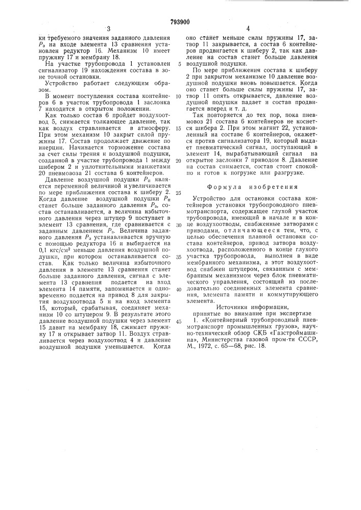 Устройство для остановки составаконтейнеров установки трубопровод-ного пневмотранспорта (патент 793900)