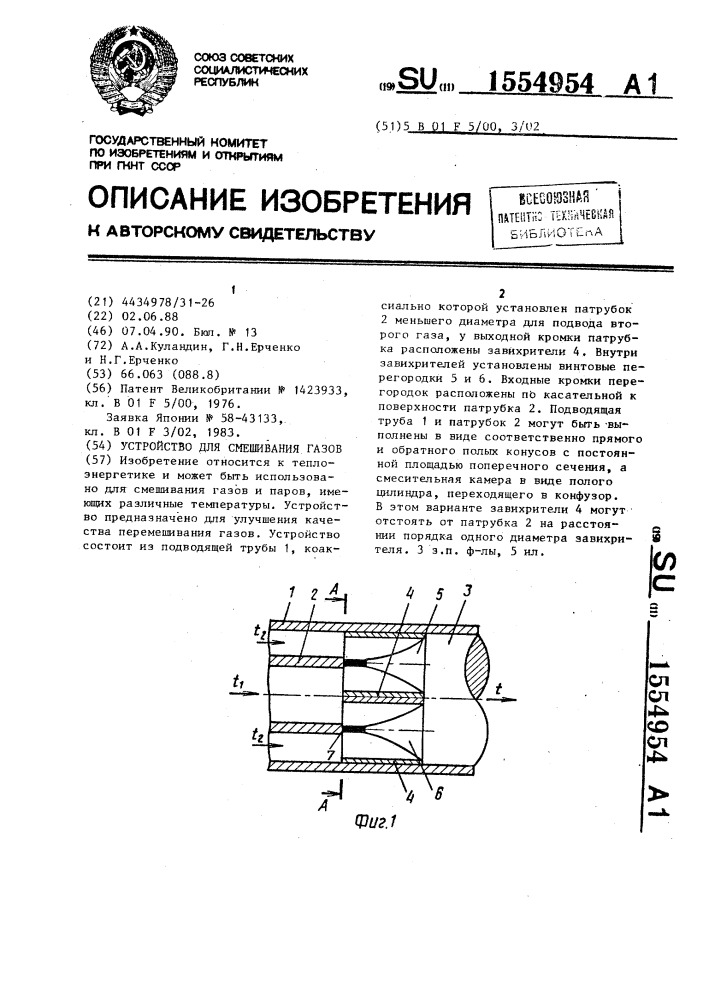 Устройство для смешивания газов (патент 1554954)
