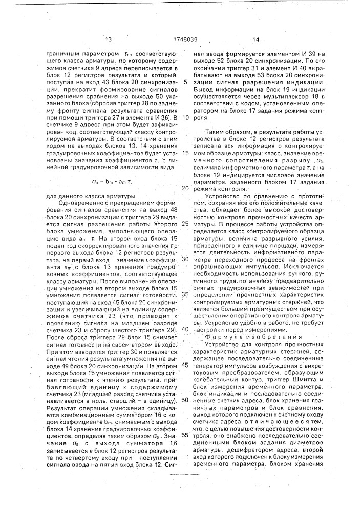 Устройство для контроля прочностных характеристик арматурных стержней (патент 1748039)