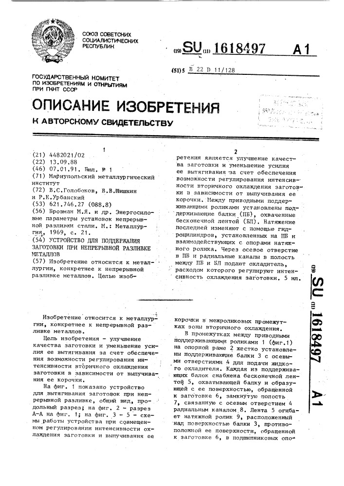 Устройство для поддержания заготовки при непрерывной разливке металлов (патент 1618497)