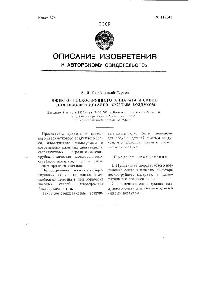 Эжектор пескоструйного аппарата и сопло для обдувки деталей сжатым воздухом (патент 112643)