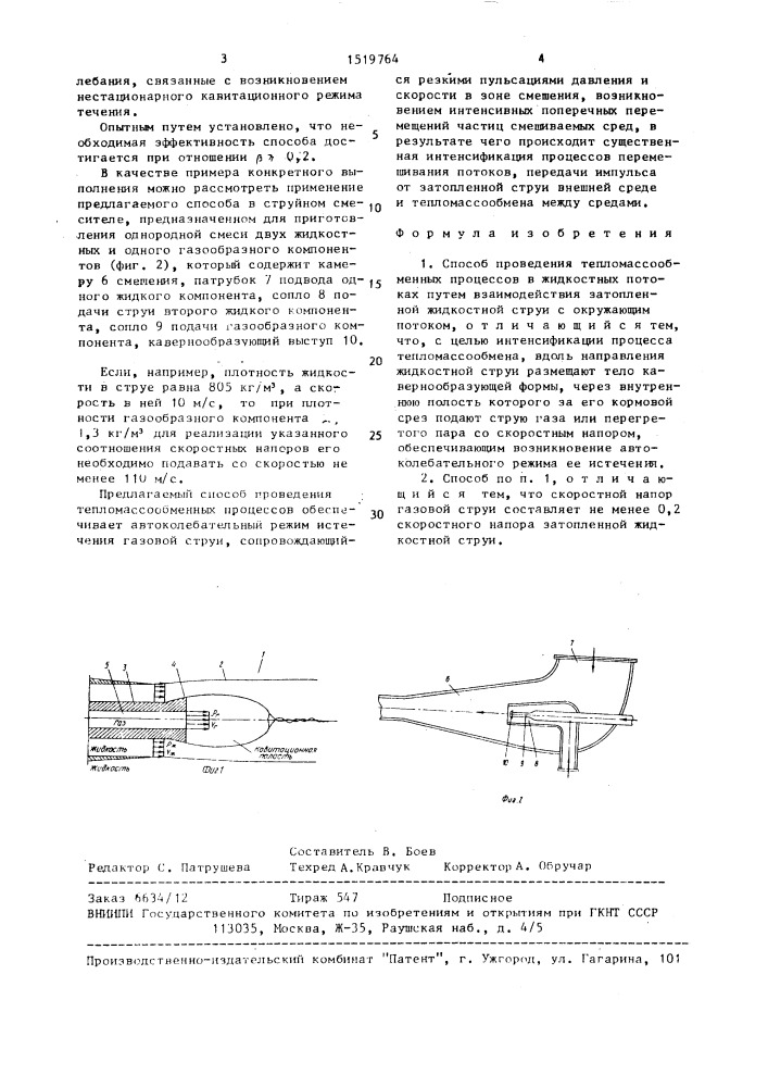 Способ проведения тепломассообменных процессов (патент 1519764)