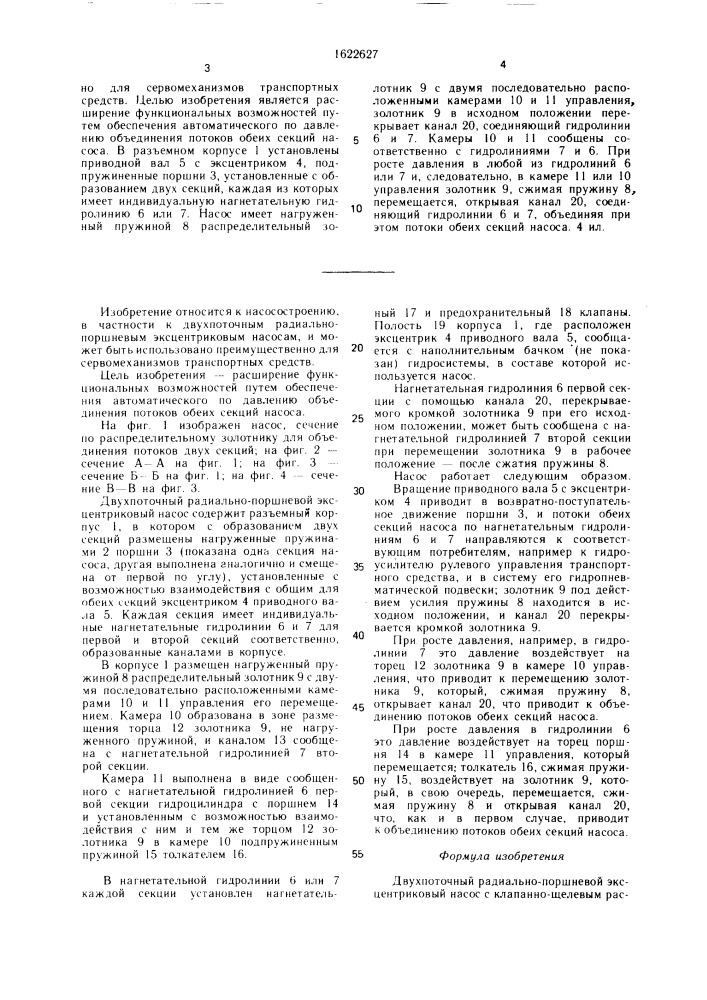 Двухпоточный радиально-поршневой эксцентриковый насос (патент 1622627)