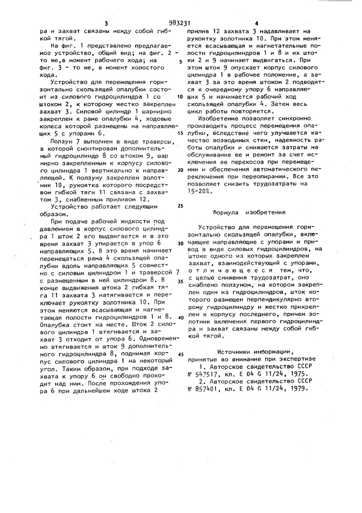 Устройство для перемещения горизонтально скользящей опалубки (патент 983231)