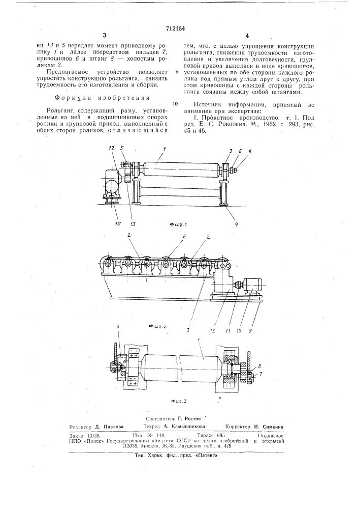 Рольганг (патент 712154)