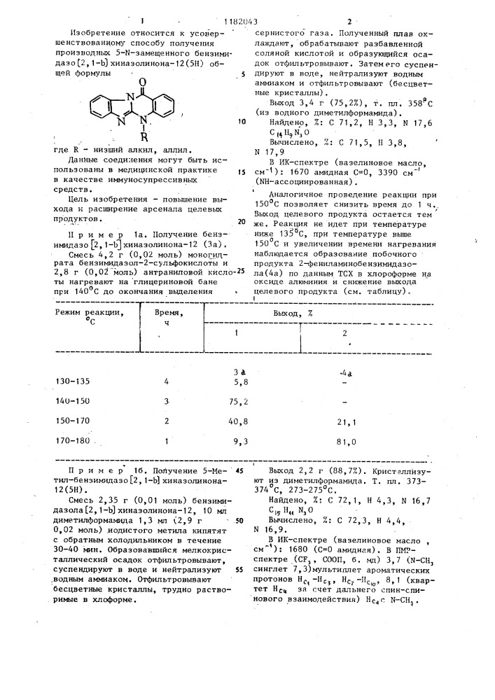 Способ получения 5-замещенных бензимидазо @ 2,1- @ хиназолинонов-12 (патент 1182043)