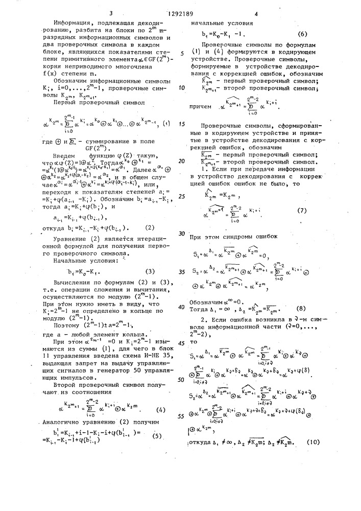 Устройство для декодирования с коррекцией ошибок (патент 1292189)