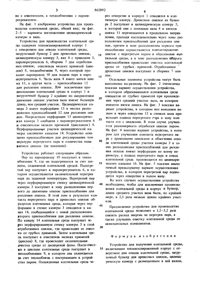 Устройство для получения коптильной среды (патент 862892)