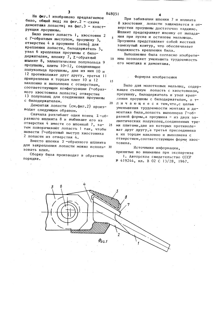 Било для молотковых мельниц (патент 848051)