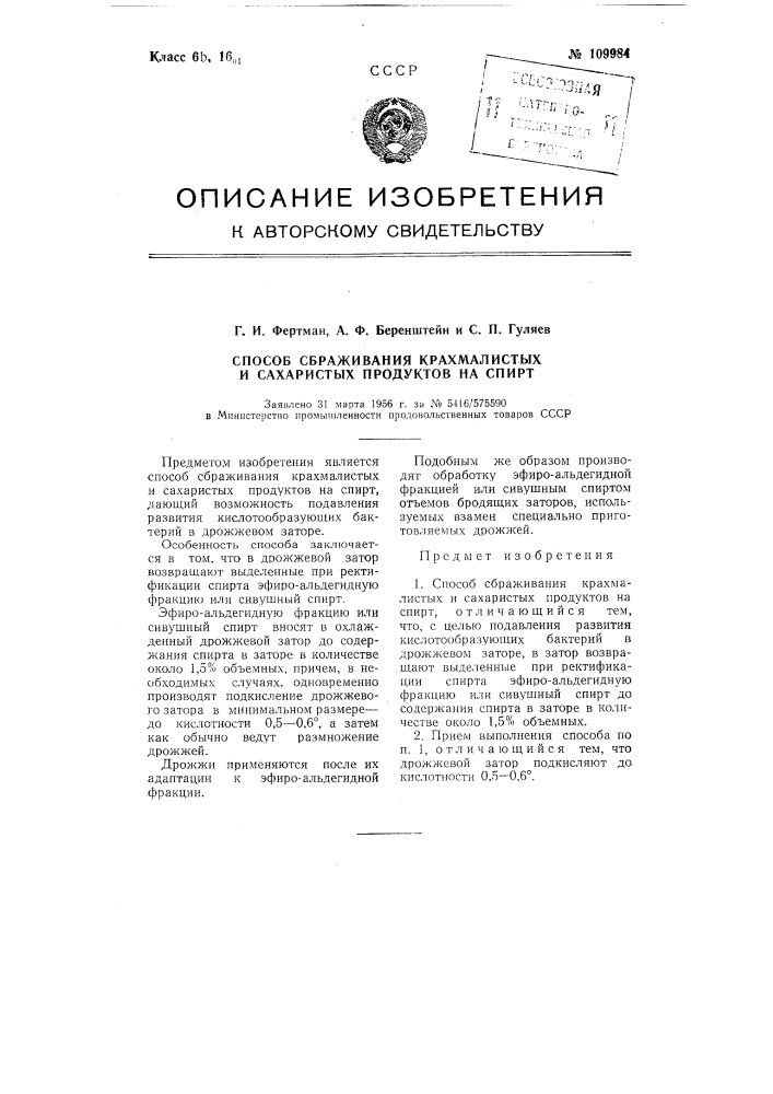 Способ сбраживания крахмалистых и сахаристых продуктов на спирт (патент 109984)