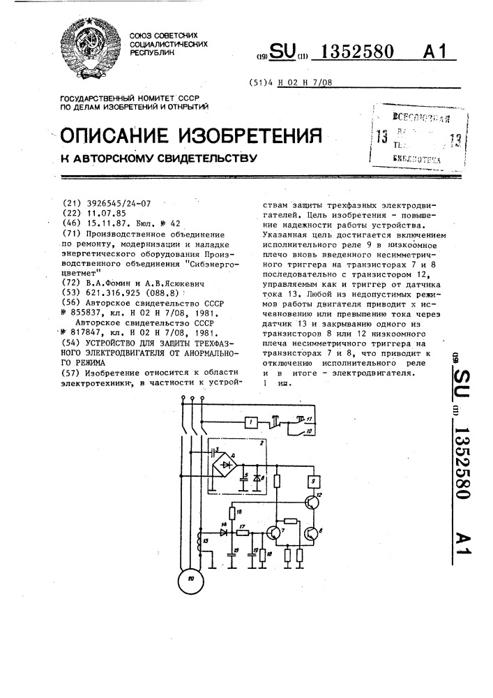 Устройство для защиты трехфазного электродвигателя от анормального режима (патент 1352580)