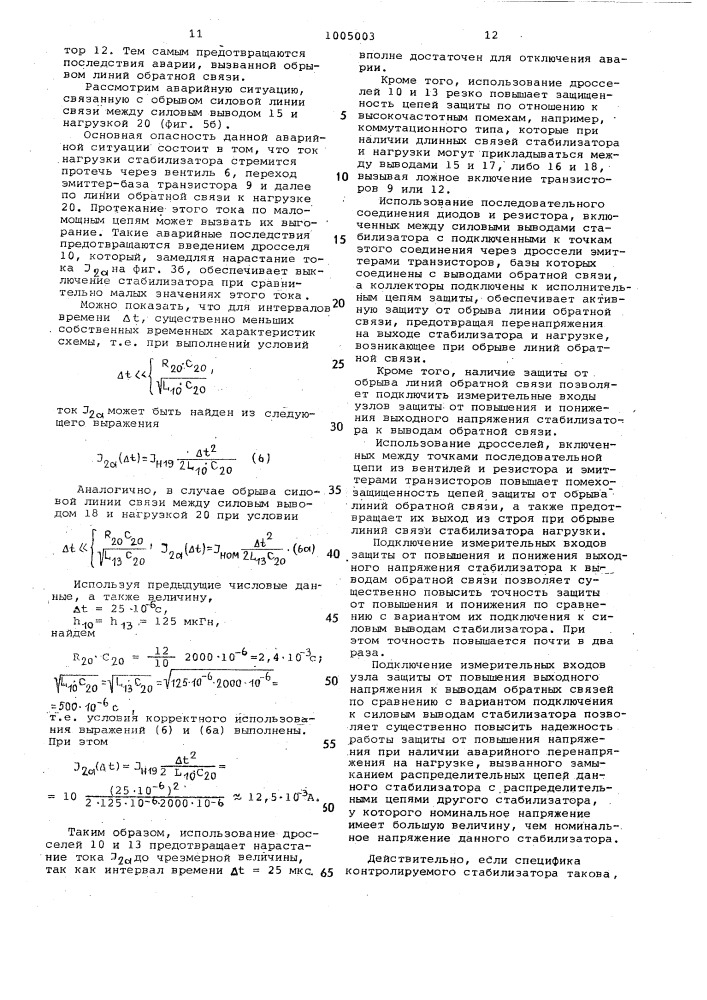 Устройство защиты стабилизатора напряжения постоянного тока (патент 1005003)