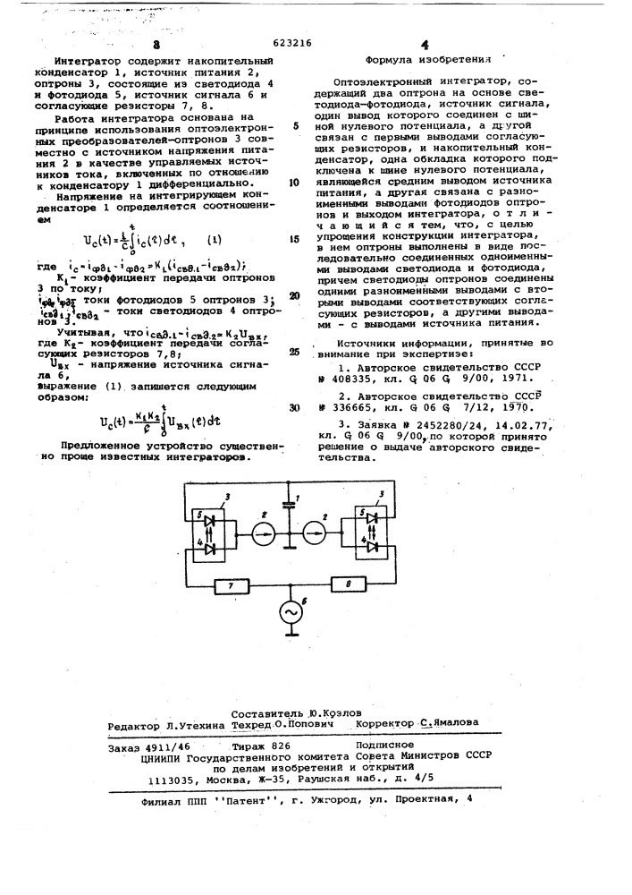 Оптоэлектронный интегратор (патент 623216)