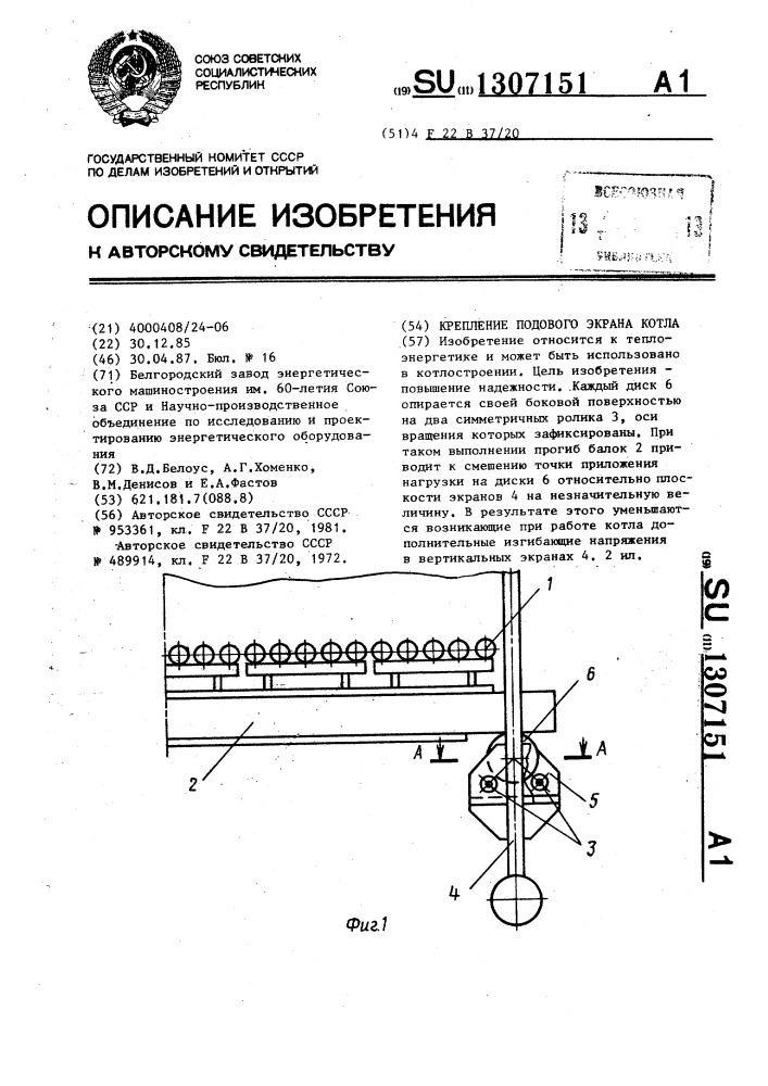 Крепление подового экрана котла (патент 1307151)