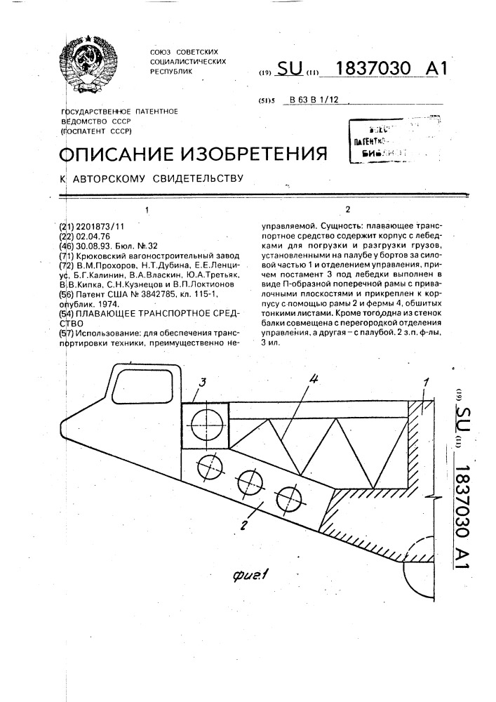 Плавающее транспортное средство (патент 1837030)