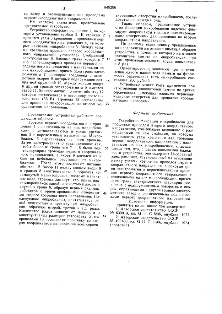 Устройство фиксации микробиаксов дляпрошивки проводом второго координатногонаправления (патент 849296)
