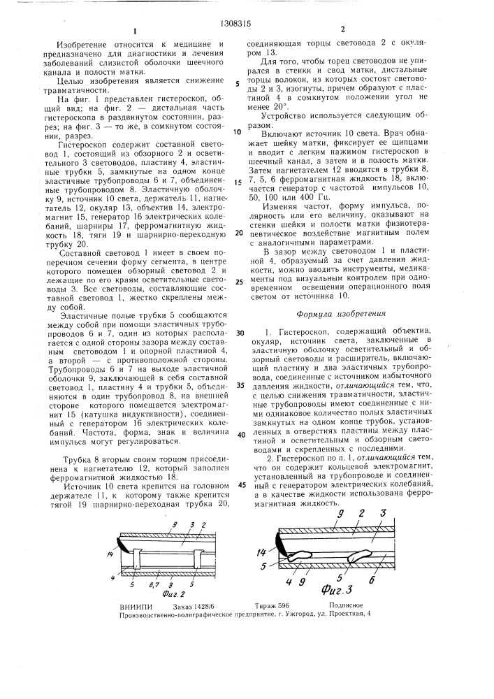 Гистероскоп м.е.маргуса и а.ф.жаркина (патент 1308315)