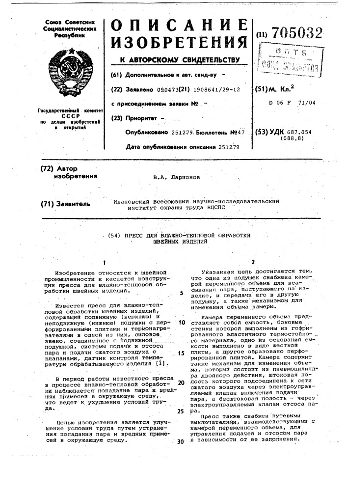 Пресс для влажно-тепловой обработки швейных изделий (патент 705032)