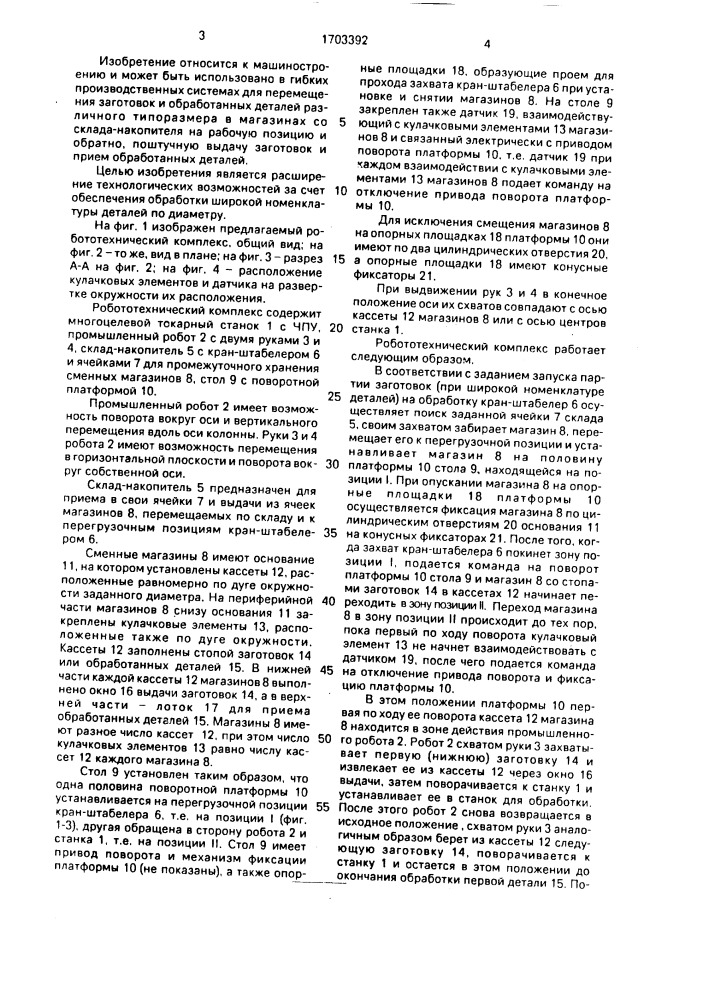 Робототехнический комплекс (патент 1703392)