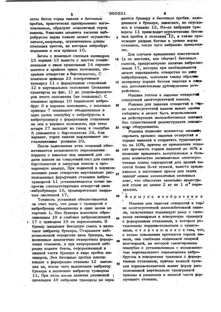 Машина для заделки отверстий в торце многопустотной железобетонной панели (патент 990531)