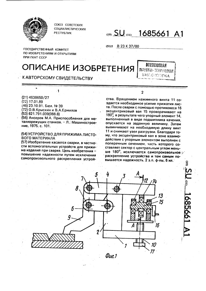 Устройство для прижима листового материала (патент 1685661)