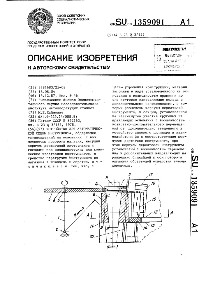 Устройство для автоматической смены инструмента (патент 1359091)