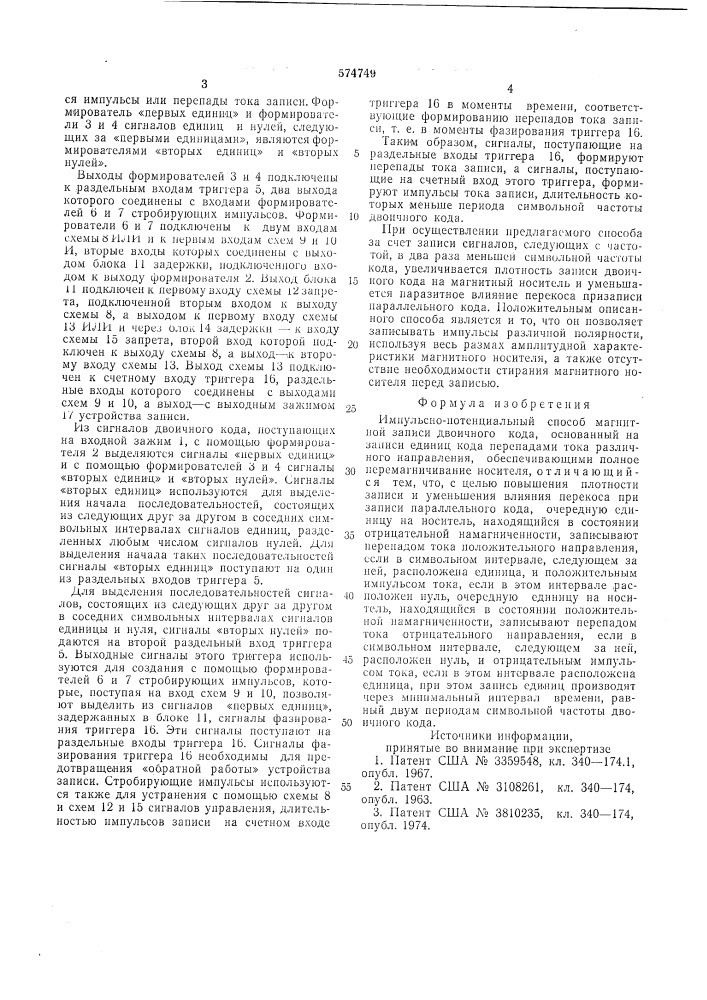 Импульсно-потенциальный способ магнитной записи двоичного кода (патент 574749)