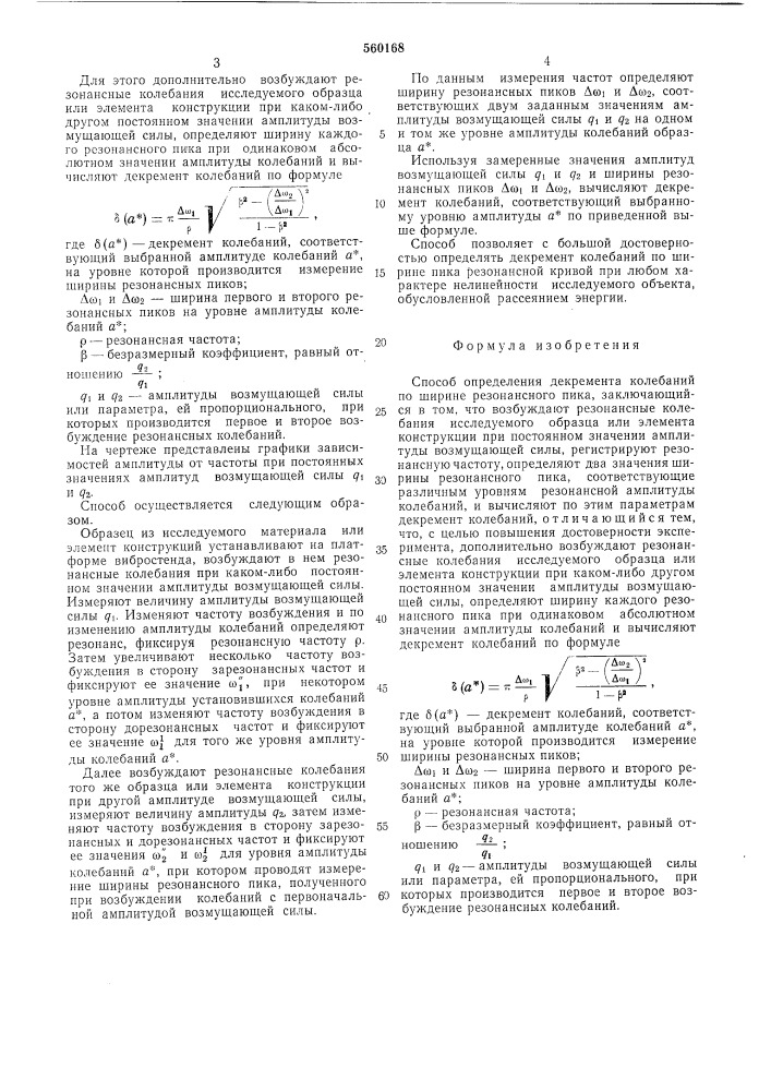 Способ определения декремента колебаний по ширине резонансного пика (патент 560168)