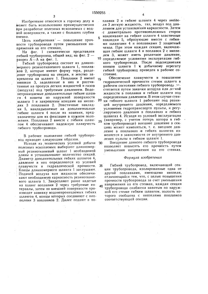 Гибкий трубопровод (патент 1550255)