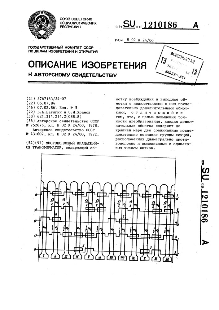 Многополюсный вращающийся трансформатор (патент 1210186)