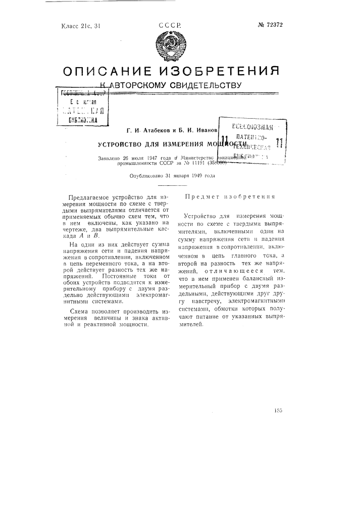 Устройство для измерения мощности (патент 72372)