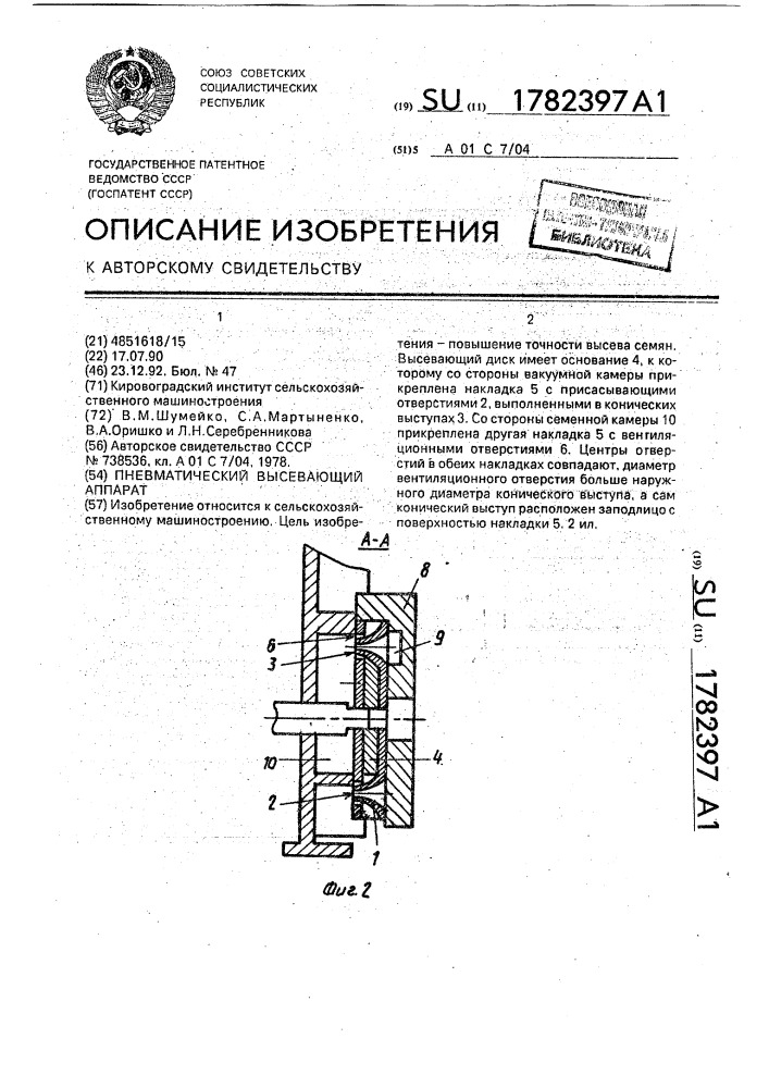 Пневматический высевающий аппарат (патент 1782397)