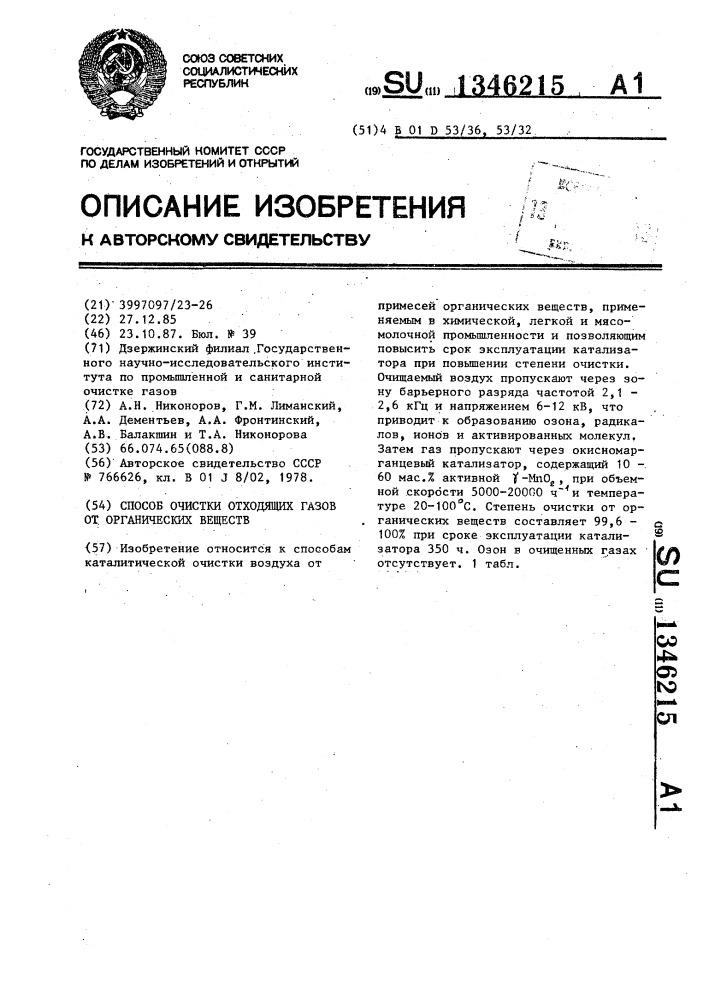 Способ очистки отходящих газов от органических веществ (патент 1346215)