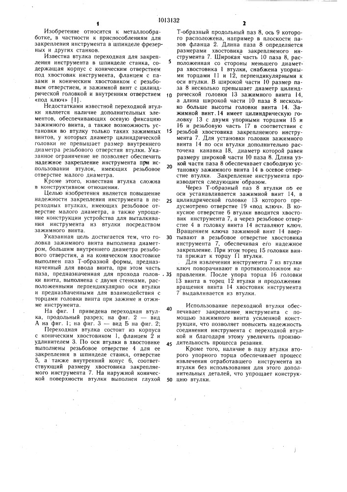 Втулка переходная для закрепления инструмента в шпинделе станка (патент 1013132)