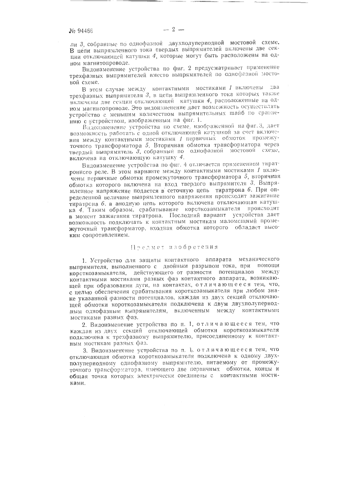 Устройство для защиты контактного аппарата механического выпрямителя (патент 94466)