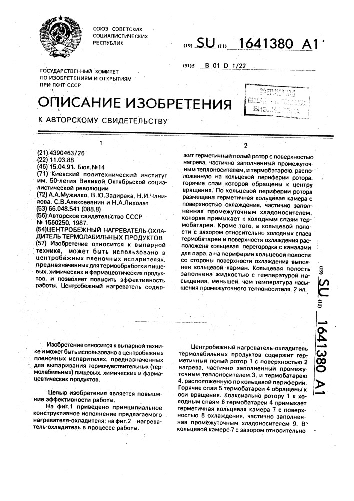 Центробежный нагреватель-охладитель термолабильных продуктов (патент 1641380)